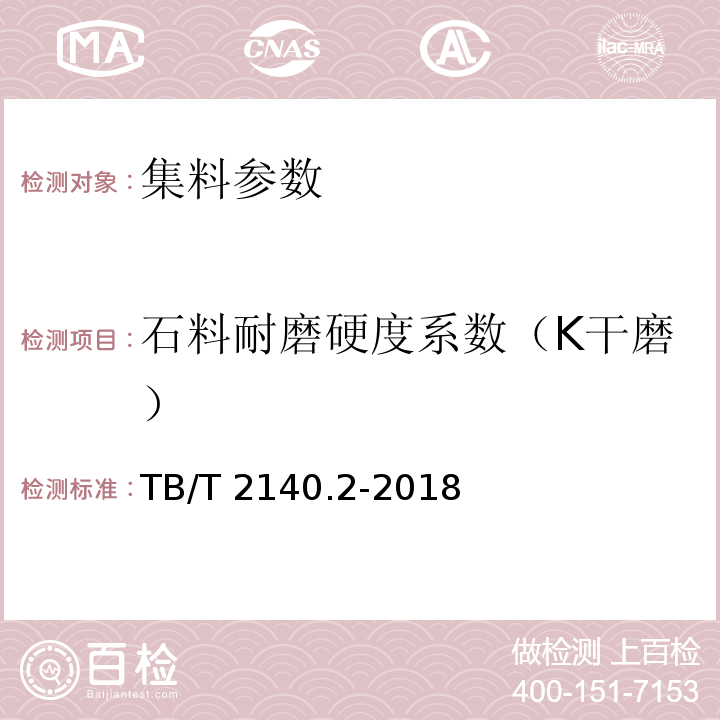 石料耐磨硬度系数（K干磨） 铁路碎石道砟 第2部分：试验方法 TB/T 2140.2-2018