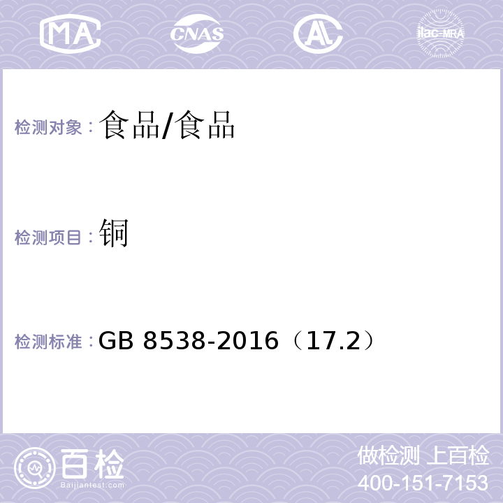 铜 食品安全国家标准饮用天然矿泉水检验方法/GB 8538-2016（17.2）