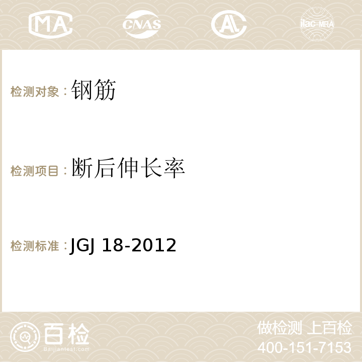 断后伸长率 钢筋焊接接头试验方法标准 JGJ 18-2012