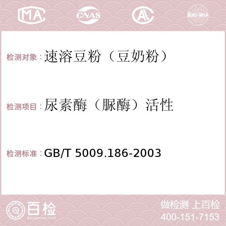 尿素酶（脲酶）活性 乳酸菌饮料中脲酶的定性测定GB/T 5009.186-2003