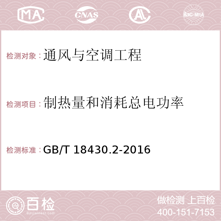 制热量和消耗总电功率 蒸气压缩循环冷水（热泵）机组 第2部分：用户及类似用途的冷水（热泵）机组GB/T 18430.2-2016