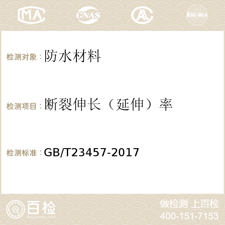 断裂伸长（延伸）率 湿铺防水卷材GB/T23457-2017
