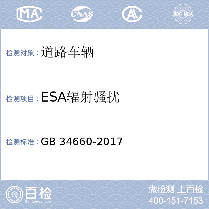 ESA辐射骚扰 道路车辆 电磁兼容性要求和试验方法GB 34660-2017