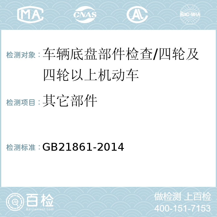 其它部件 机动车安全技术检验项目和方法 /GB21861-2014