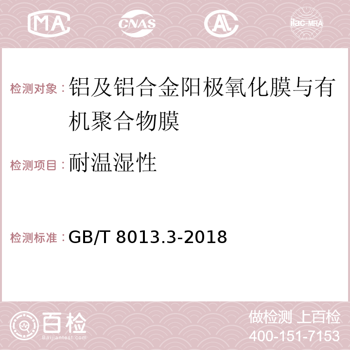 耐温湿性 铝及铝合金阳极氧化膜与有机聚合物膜第3部分：有机聚合物涂膜GB/T 8013.3-2018