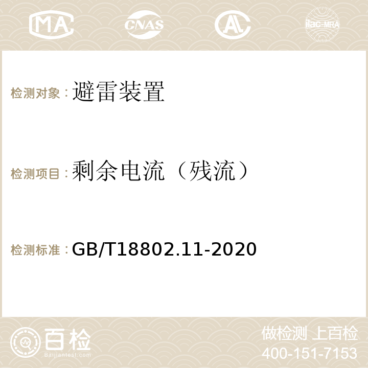 剩余电流（残流） 低压电涌保护器（SPD） 第11部分：低压电源系统的电涌保护器性能要求和试验方法