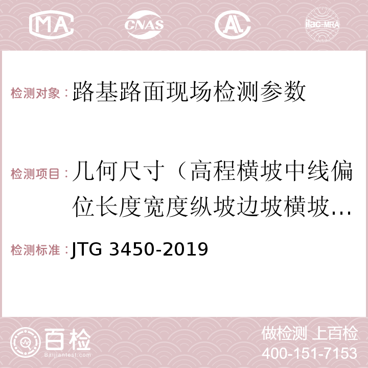 几何尺寸（高程横坡中线偏位长度宽度纵坡边坡横坡度垂直度中心线轴线相邻管内底错口） JTG 3450-2019 公路路基路面现场测试规程