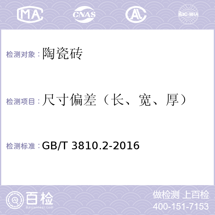 尺寸偏差（长、宽、厚） 陶瓷砖试验方法 第2部分尺寸和表面质量的检验 GB/T 3810.2-2016