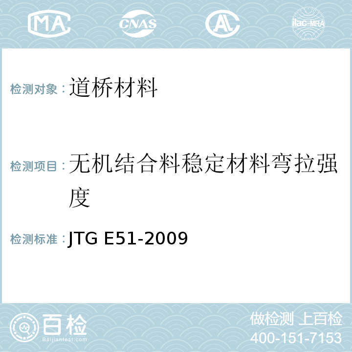 无机结合料稳定材料弯拉强度 公路工程无机结合料稳定材料试验规程