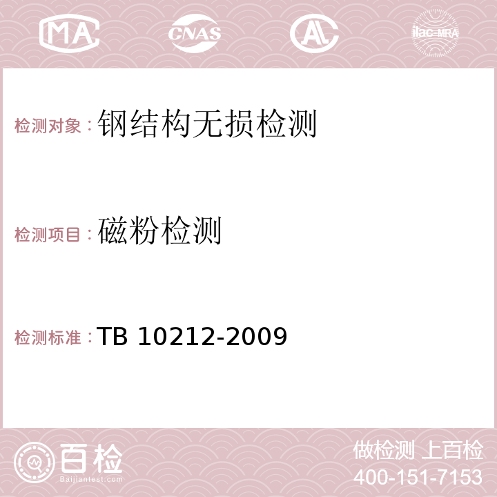 磁粉检测 铁路钢桥制造规范(附条文说明)TB 10212-2009