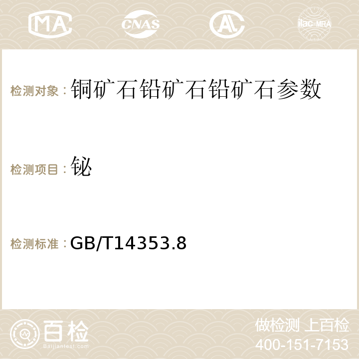 铋 铜矿石、铅矿石和锌矿石化学分析方法 GB/T14353.8－2010