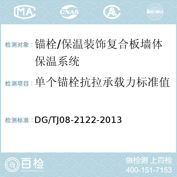 单个锚栓抗拉承载力标准值 保温装饰复合板墙体保温系统应用技术规程/DG/TJ08-2122-2013