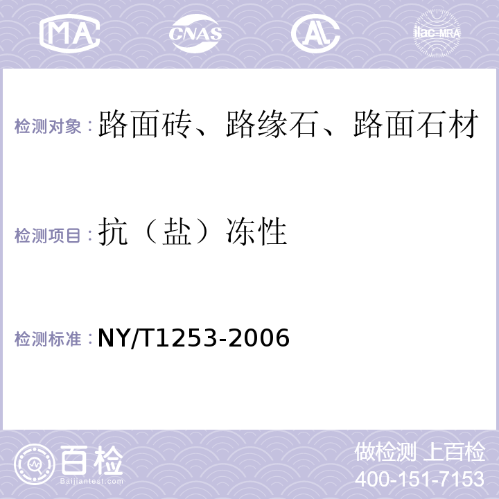 抗（盐）冻性 NY/T 1253-2006 植草砖