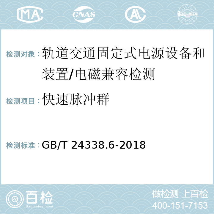 快速脉冲群 轨道交通 电磁兼容 第5部分:地面供电装置和设备的发射与抗扰度/GB/T 24338.6-2018