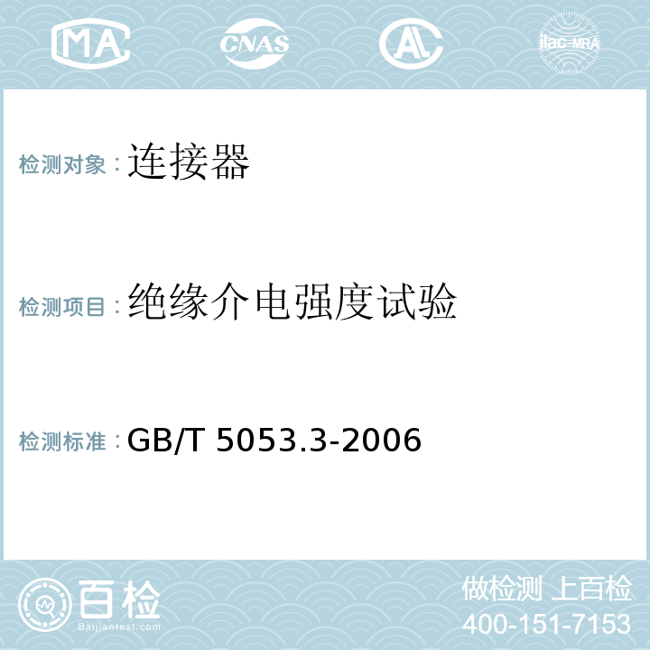 绝缘介电强度试验 道路车辆 牵引车与挂车之间电连接器定义、试验方法和要求 标准GB/T 5053.3-2006