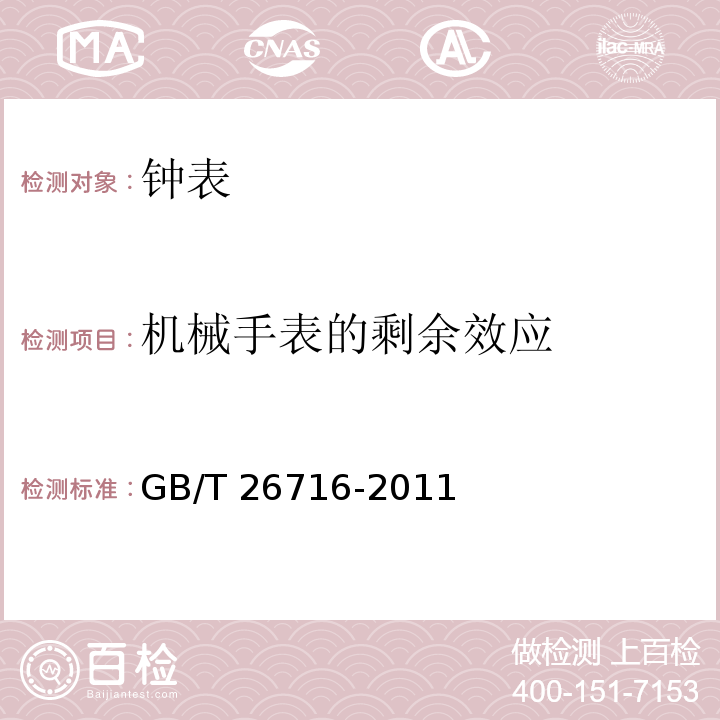 机械手表的剩余效应 钟表 防磁手表 GB/T 26716-2011 （5.3）