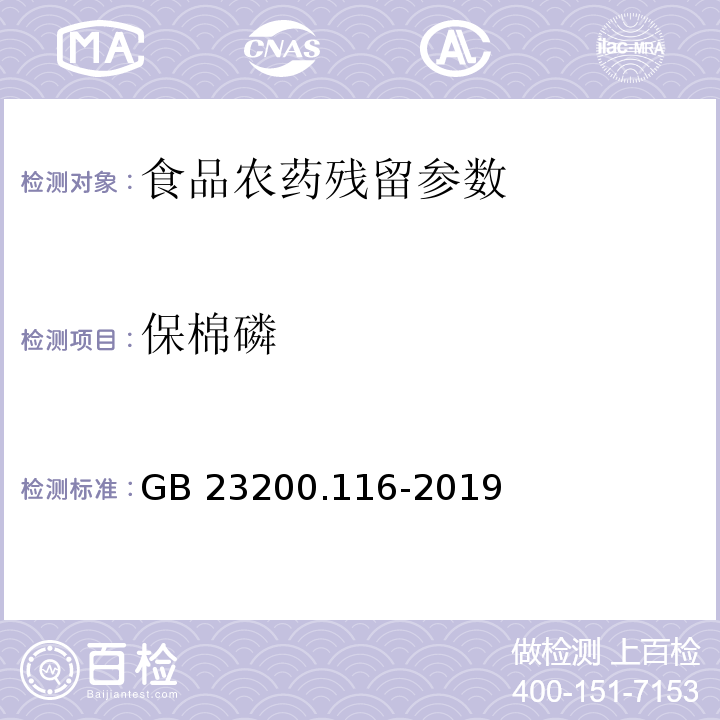 保棉磷 食品安全国家标准 植物源性食品中90种有机磷类农药及其代谢物残留量的测定 气相色谱法 （GB 23200.116-2019）