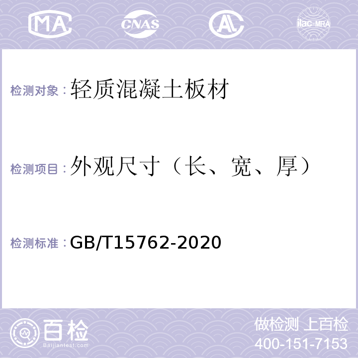 外观尺寸（长、宽、厚） GB/T 15762-2020 蒸压加气混凝土板(附2022年第1号修改单)