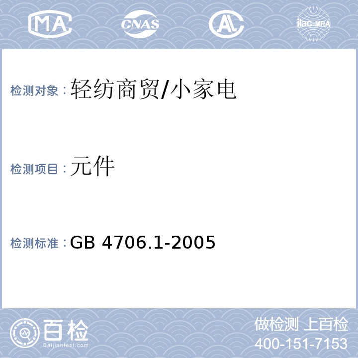 元件 家用和类似用途电器的安全 第1部分 通用要求