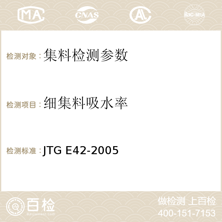 细集料吸水率 公路工程集料试验规程 JTG E42-2005