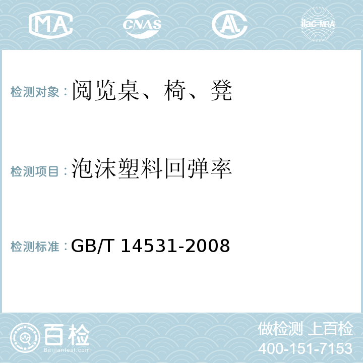 泡沫塑料回弹率 办公家具 阅览桌、椅、凳GB/T 14531-2008