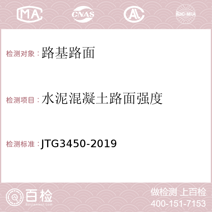 水泥混凝土路面强度 路基路面现场测试规程 JTG3450-2019