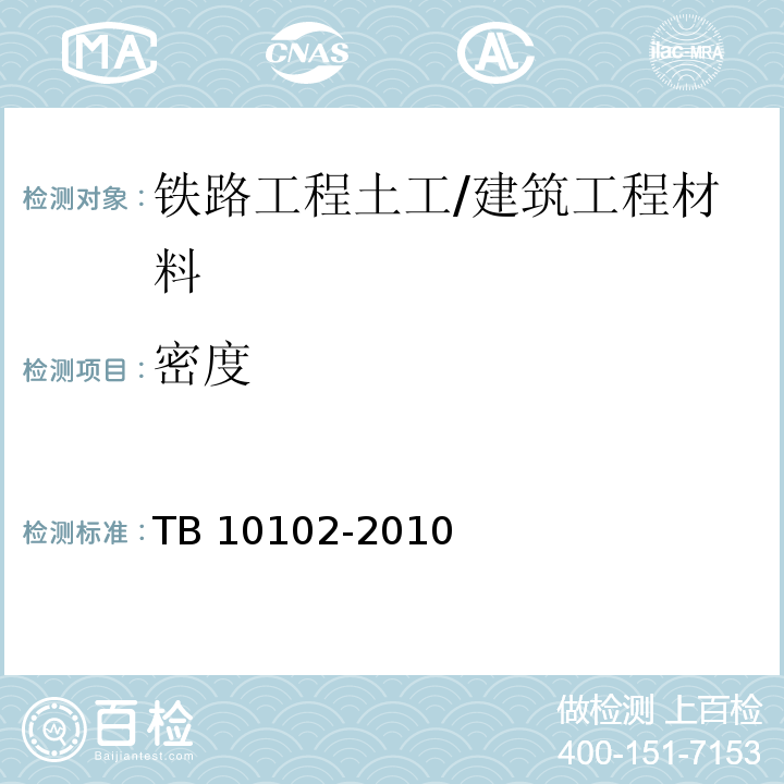 密度 铁路工程土工试验规程/TB 10102-2010