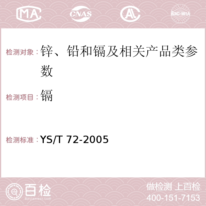 镉 YS/T 72-2005 镉锭