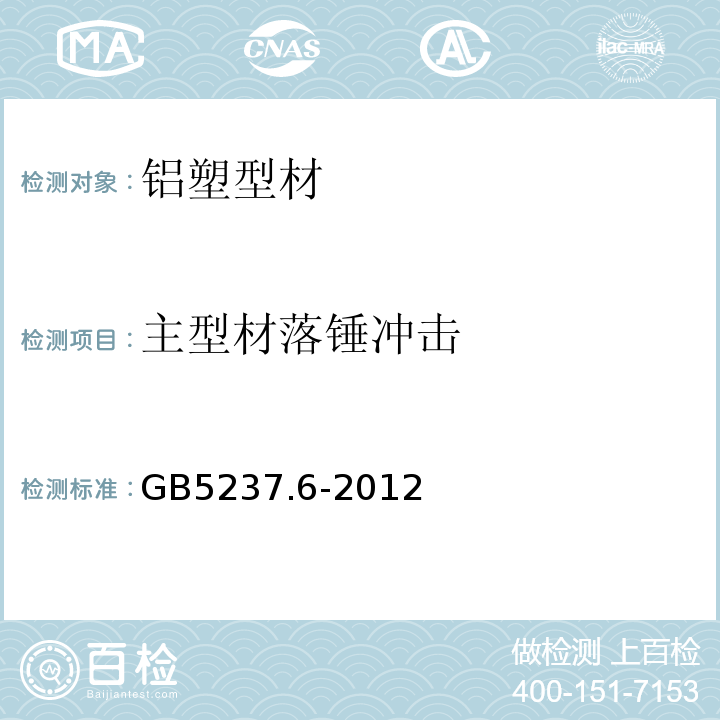 主型材落锤冲击 GB/T 5237.6-2012 【强改推】铝合金建筑型材 第6部分:隔热型材