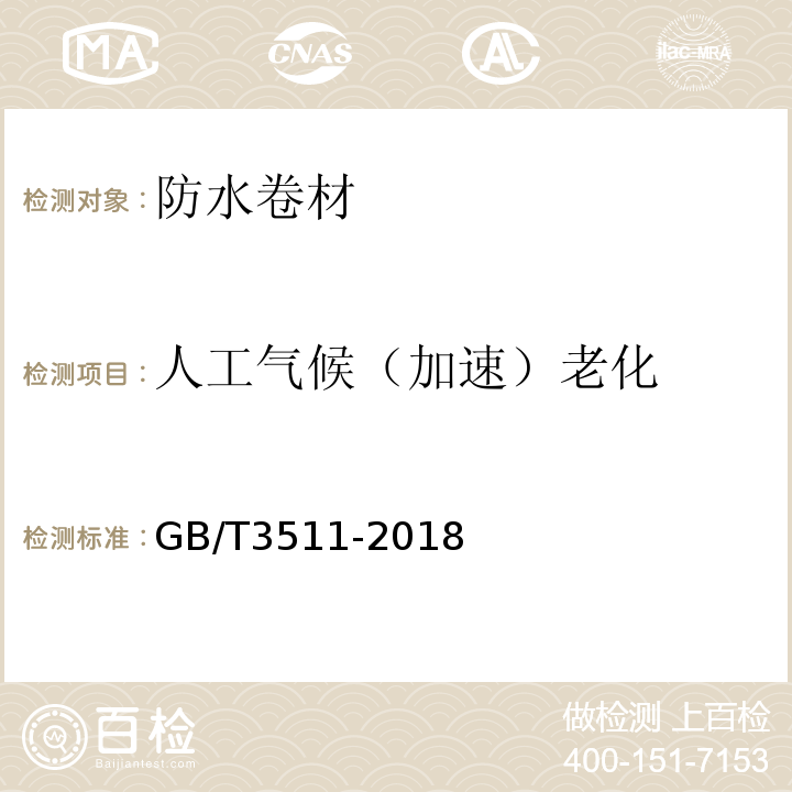 人工气候（加速）老化 硫化橡胶或热塑性橡胶 耐候性 GB/T3511-2018