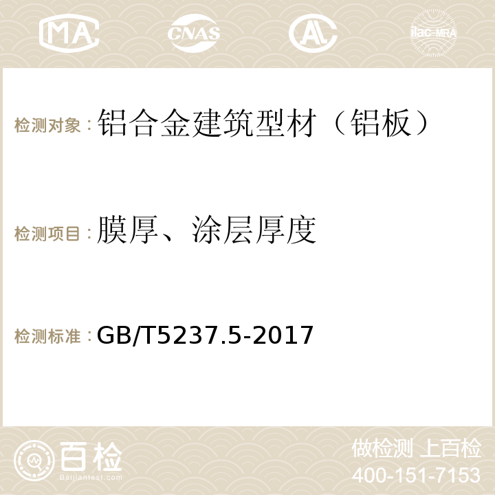 膜厚、涂层厚度 铝合金建筑型材 第5部分：喷漆型材 GB/T5237.5-2017