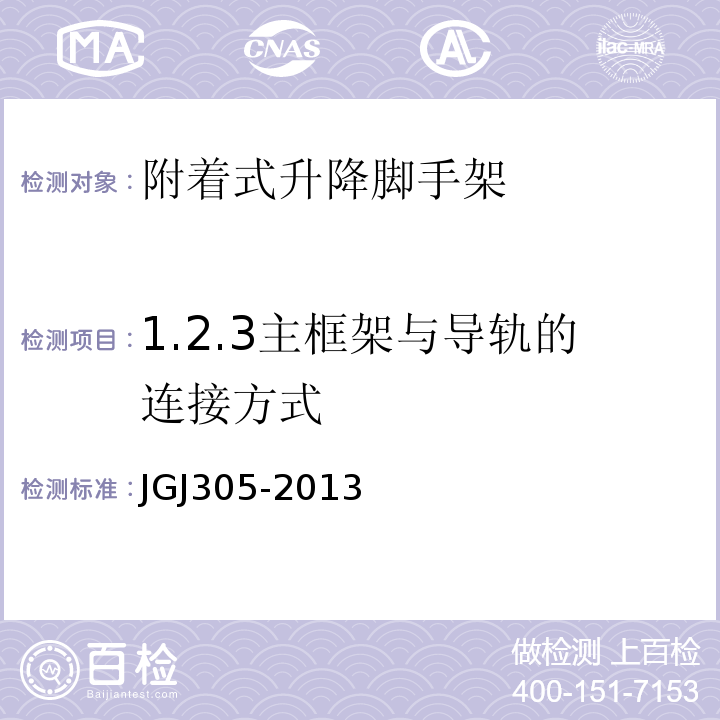 1.2.3主框架与导轨的连接方式 建筑施工升降设备设施检验标准 JGJ305-2013