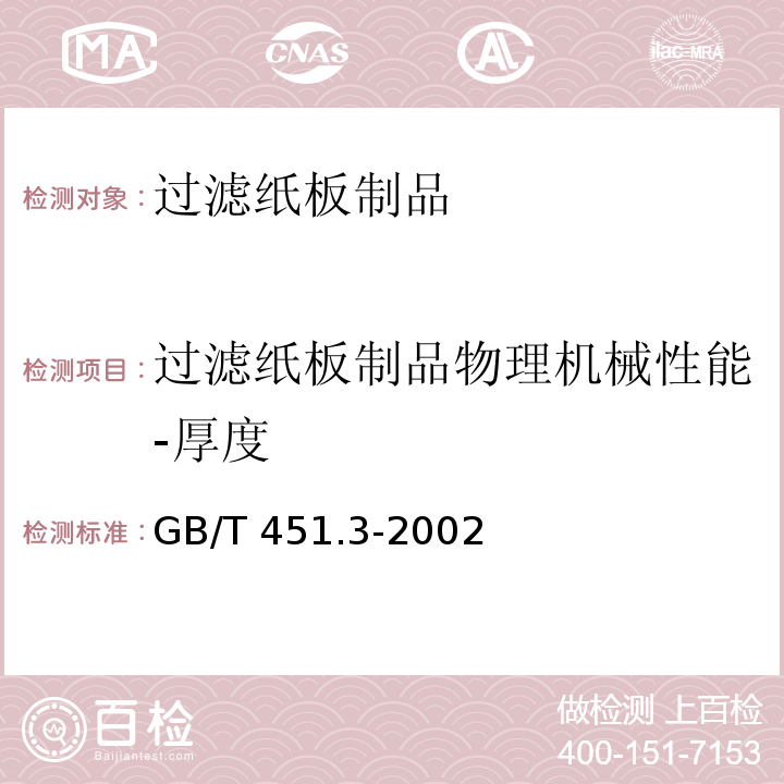 过滤纸板制品物理机械性能-厚度 GB/T 451.3-2002 纸和纸板厚度的测定