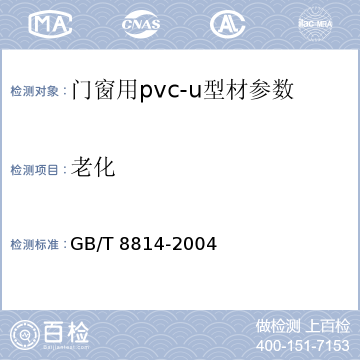 老化 GB/T 8814-2004 门、窗用未增塑聚氯乙烯（PVC-U）型材