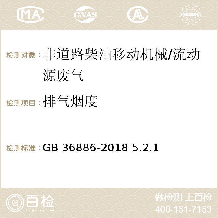 排气烟度 非道路柴油移动机械排气烟度限值及测量方法/GB 36886-2018 5.2.1