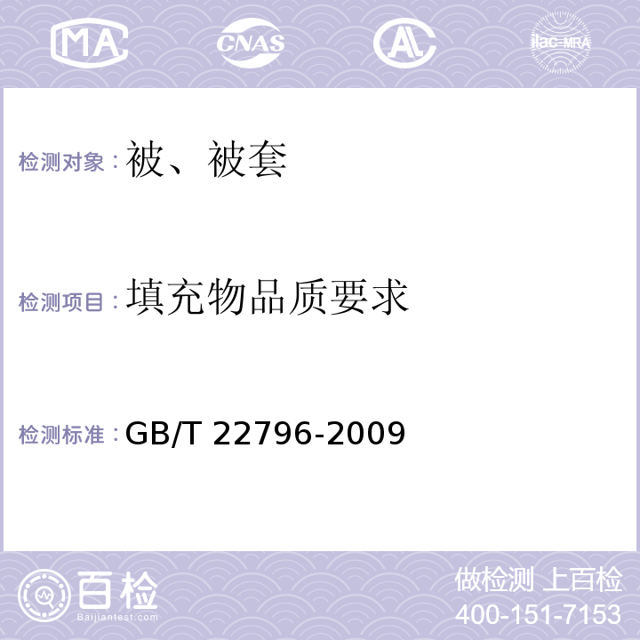 填充物品质要求 被、被套GB/T 22796-2009（6.2）