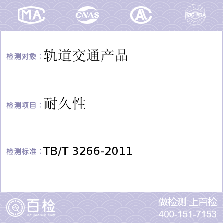 耐久性 机车车门通用技术条件TB/T 3266-2011