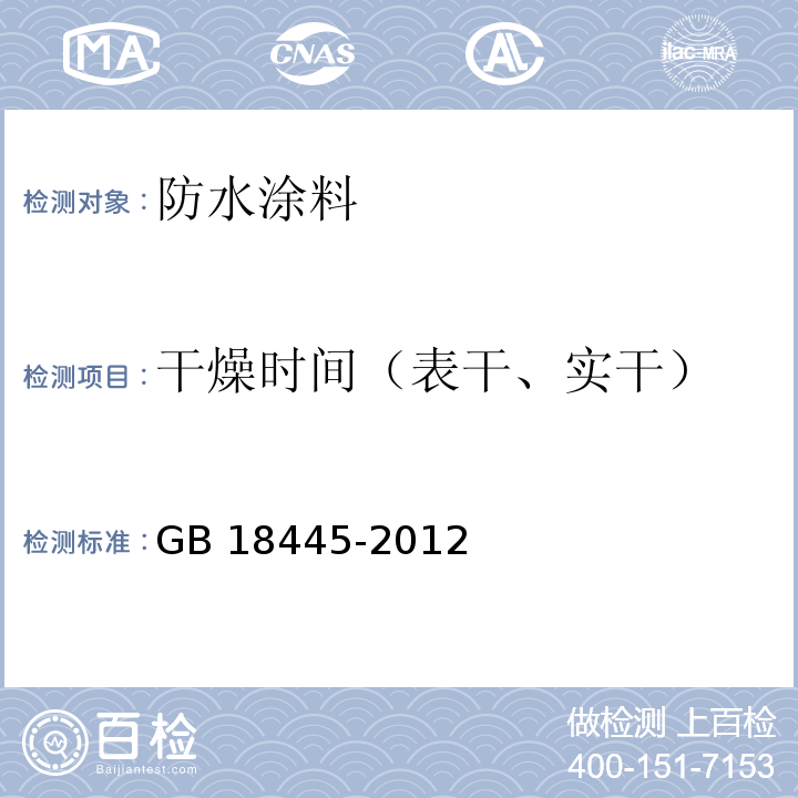 干燥时间（表干、实干） 水泥基渗透结晶型防水材料 GB 18445-2012