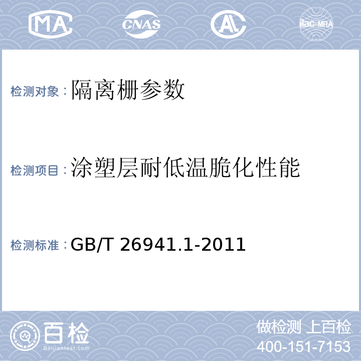 涂塑层耐低温脆化性能 隔离栅 第1部分:通则 GB/T 26941.1-2011