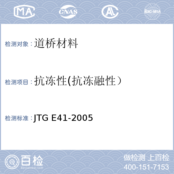 抗冻性(抗冻融性） JTG E41-2005 公路工程岩石试验规程
