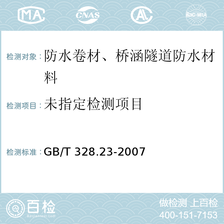 建筑防水卷材试验方法 第23部分：高分子防水卷材及恩恩剪切性能GB/T 328.23-2007