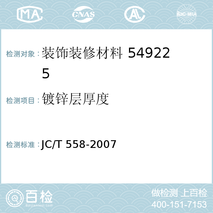 镀锌层厚度 JC/T 558-2007（7.3.3.1）
