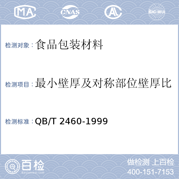 最小壁厚及对称部位壁厚比 聚碳酸酯PC饮用水桶QB/T 2460-1999　4.5