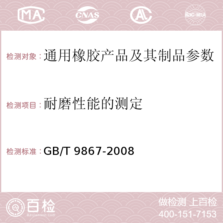 耐磨性能的测定 GB/T 9867-2008 硫化橡胶或热塑性橡胶耐磨性能的测定（旋转辊筒式磨耗机法）