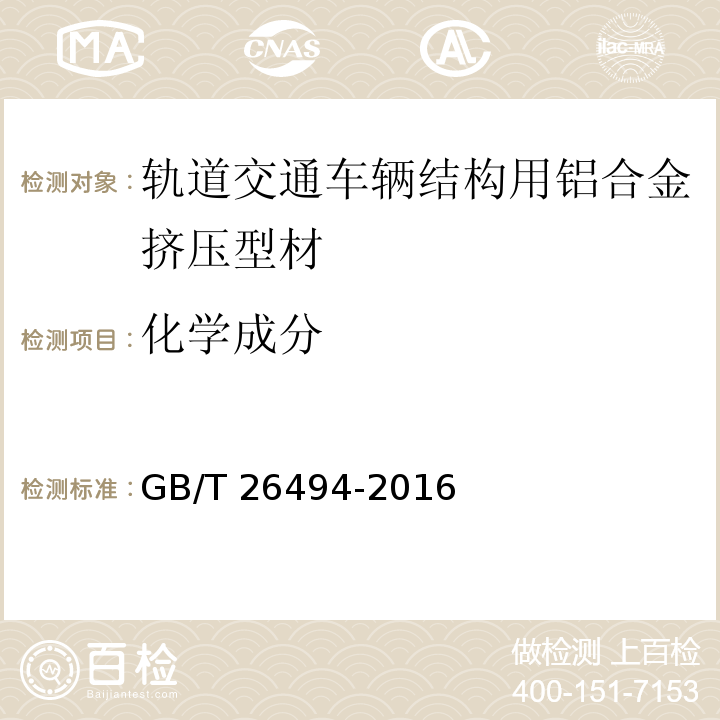 化学成分 轨道交通车辆结构用铝合金挤压型材GB/T 26494-2016