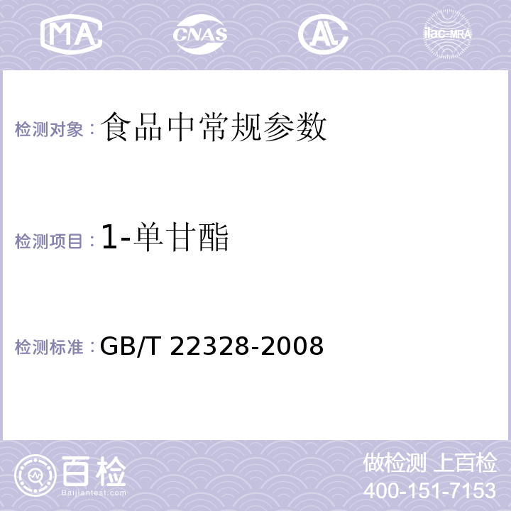 1-单甘酯 动植物油脂 1-单甘酯和游离甘油含量的测定
GB/T 22328-2008