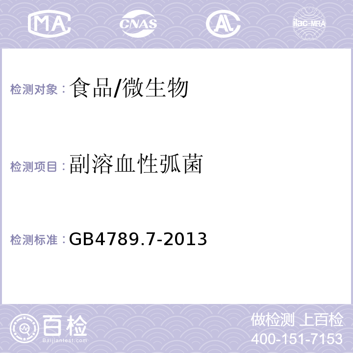 副溶血性弧菌 食品安全國家標準 食品微生物學檢驗 副溶血性弧菌檢驗/GB4789.7-2013