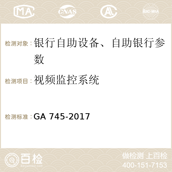 视频监控系统 银行自助设备、自助银行安全防范要求 GA 745-2017