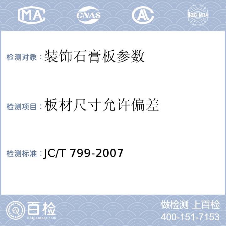 板材尺寸允许偏差 JC/T 799-2007 装饰石膏板