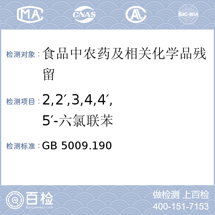 2,2′,3,4,4′,5′-六氯联苯 食品安全国家标准 食品中指示性多氯联苯含量的测定GB 5009.190—2014